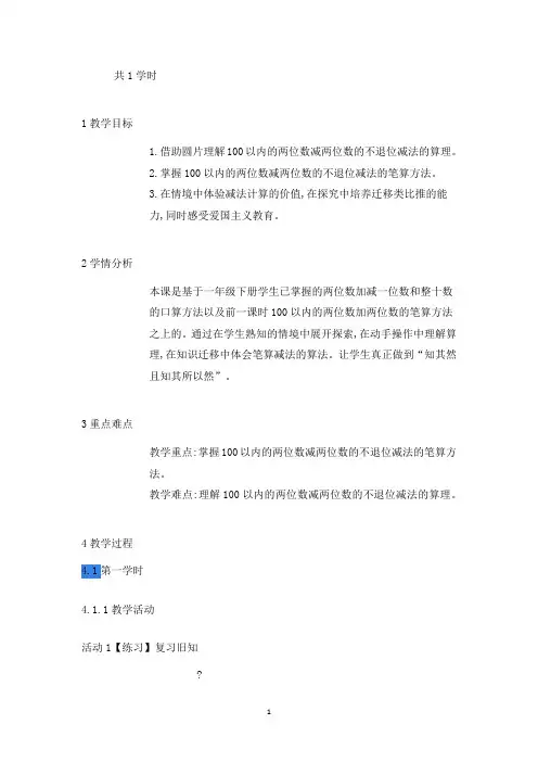 新人教版二年级数学上册《不退位减》内蒙古何老师-省级公开课教学设计