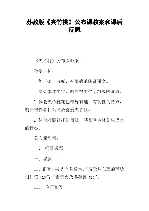 苏教版夹竹桃公布课教案和课后反思