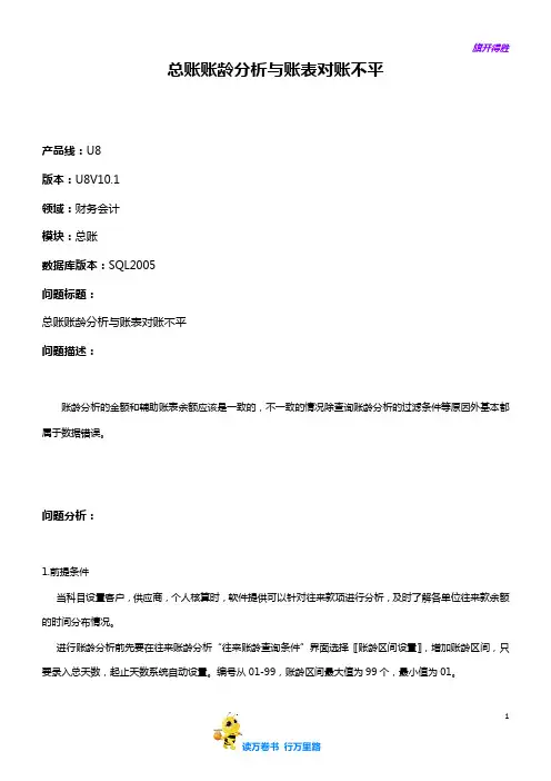 【用友】财务会计总账总账账龄分析与账表对账不平