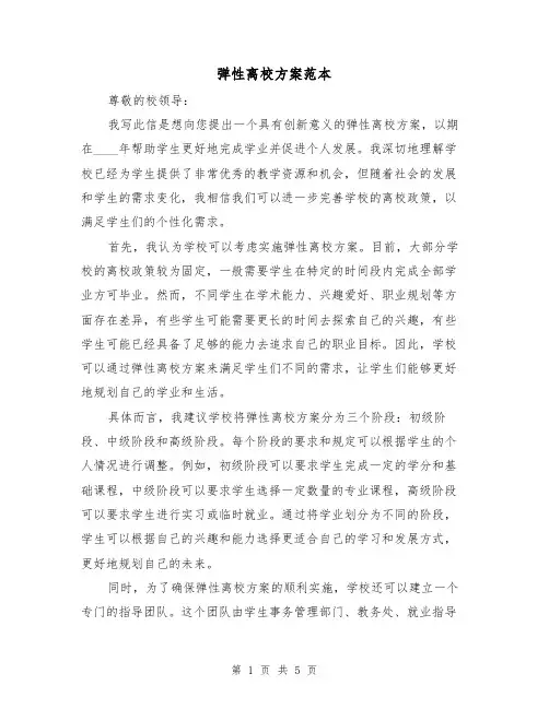 弹性离校方案范本（2篇）