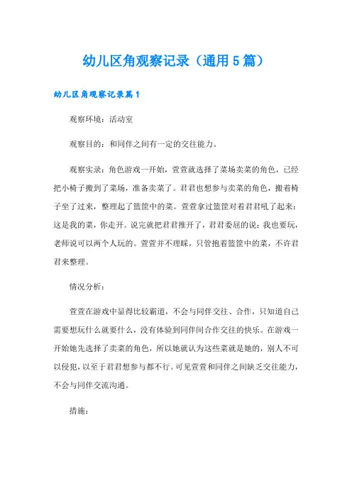 幼儿区角观察记录(通用5篇)