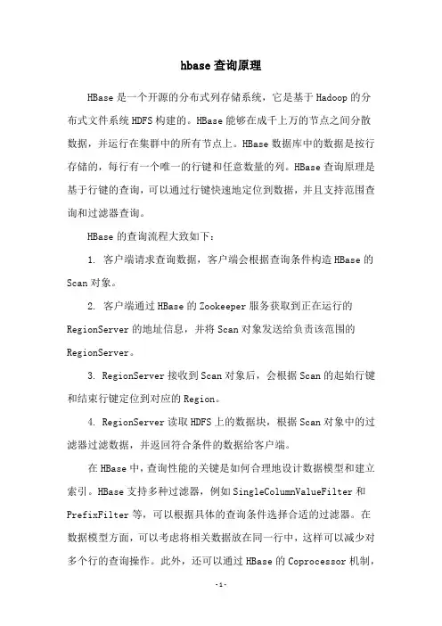 hbase查询原理