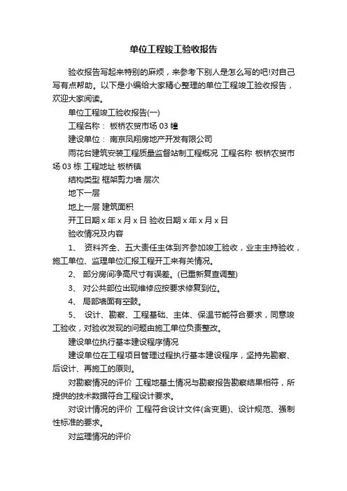 单位工程竣工验收报告