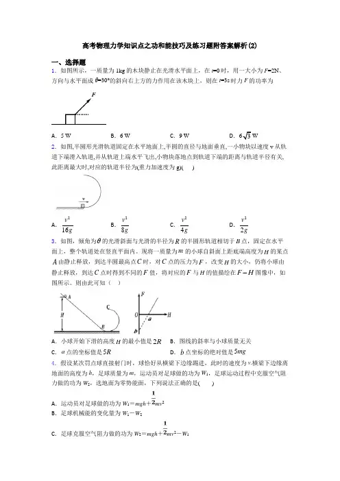 高考物理力学知识点之功和能技巧及练习题附答案解析(2)