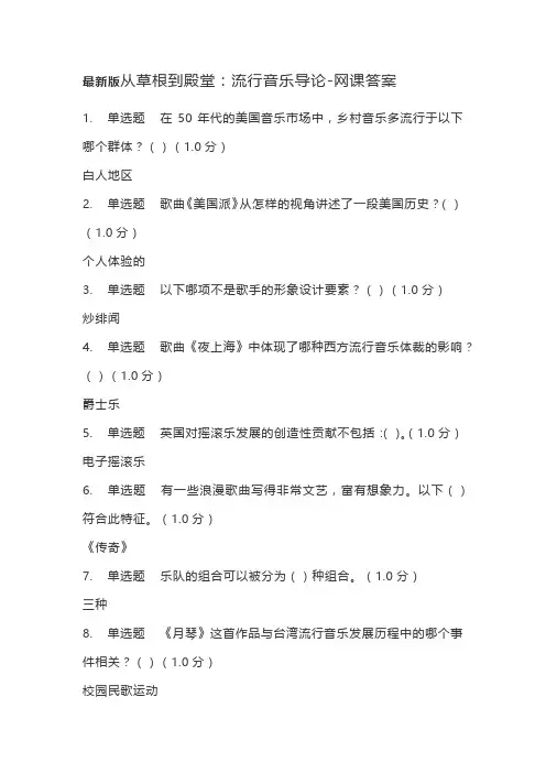 最新版从草根到殿堂：流行音乐导论-网课答案