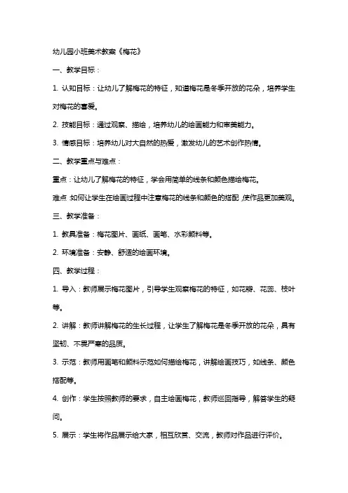 幼儿园小班美术教案《梅花》