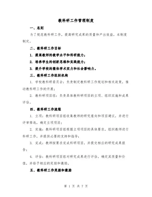 教科研工作管理制度（4篇）