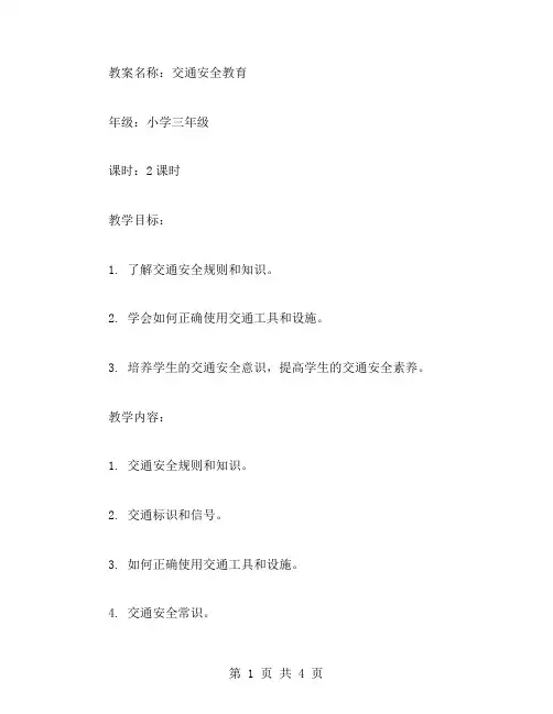 交通安全教育教案
