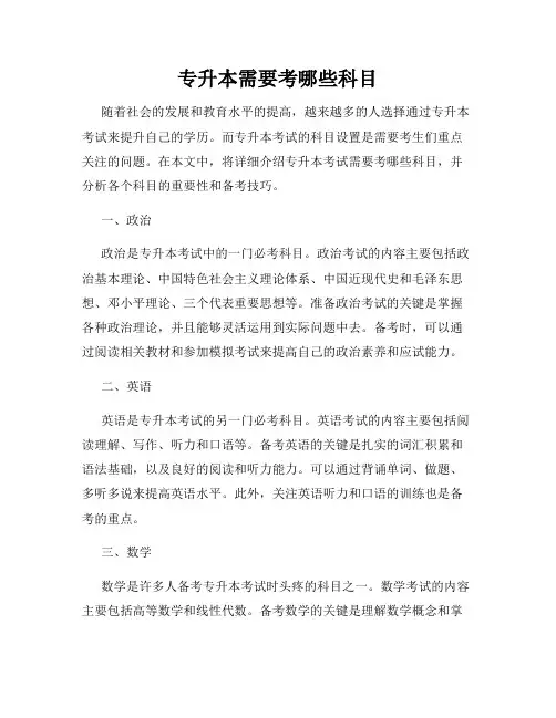 专升本需要考哪些科目