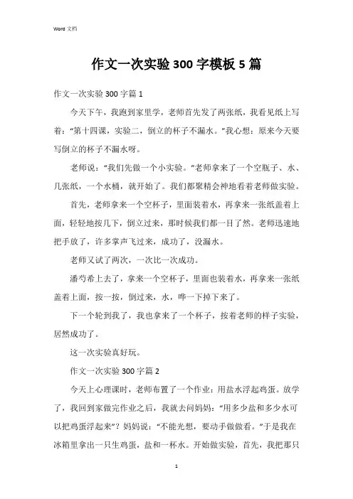 作文一次实验300字模板5篇