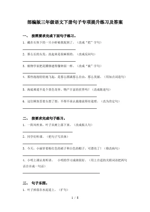 部编版三年级语文下册句子专项提升练习及答案