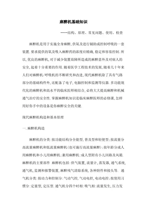 麻醉机基础知识(结构、原理、常见问题、使用、检查)