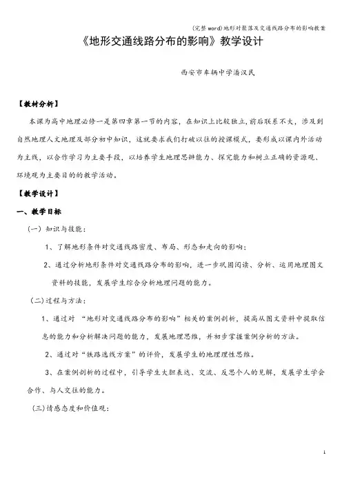 (完整word)地形对聚落及交通线路分布的影响教案