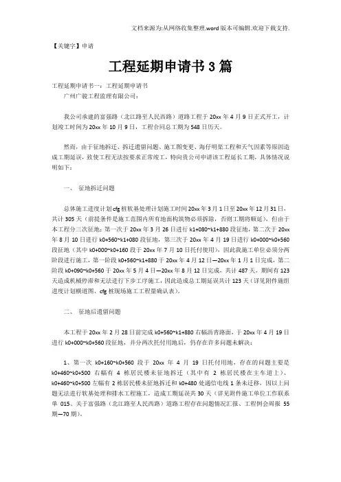 【申请】工程延期申请书3篇