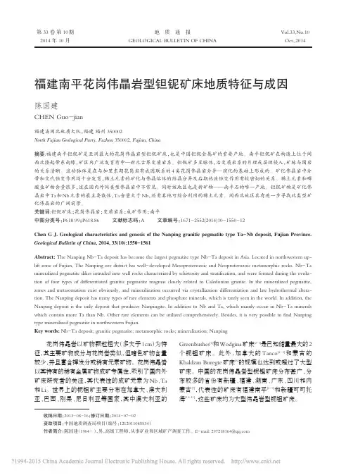福建南平花岗伟晶岩型钽铌矿床地质特征与成因_陈国建