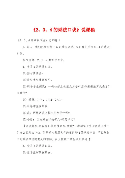 《2、3、4的乘法口诀》说课稿 