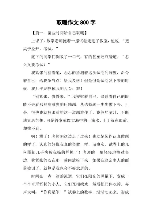 取暖作文800字