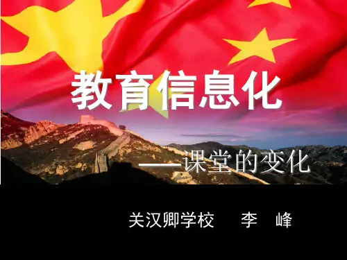 教育信息化PPT课件