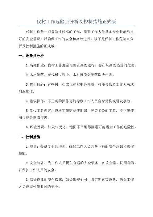 伐树工作危险点分析及控制措施正式版