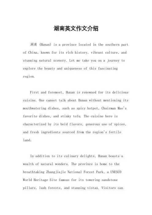 湖南英文作文介绍
