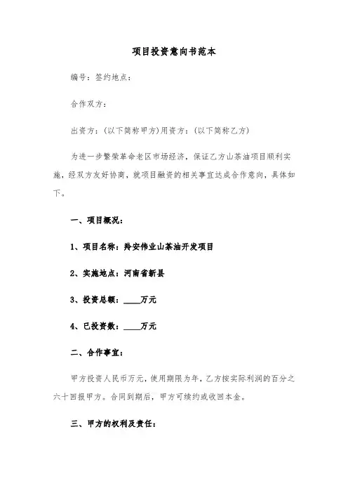 项目投资意向书范本(3篇)