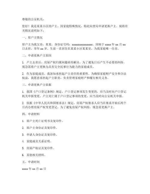 户主死亡换户申请书模板
