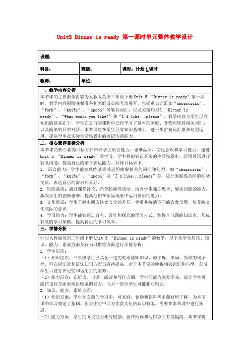 Unit5Dinnerisready第一课时单元整体教学设计