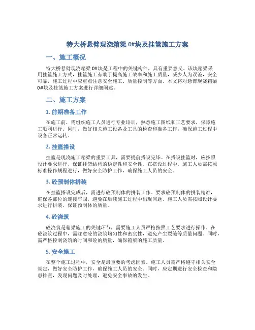 特大桥悬臂现浇箱梁0#块及挂篮施工方案
