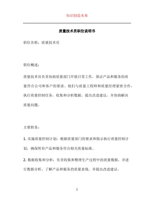 质量技术员职位说明书