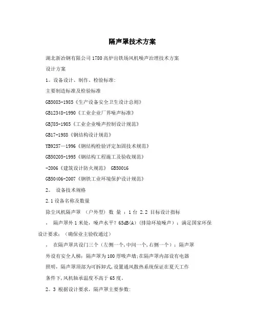 隔声罩技术方案
