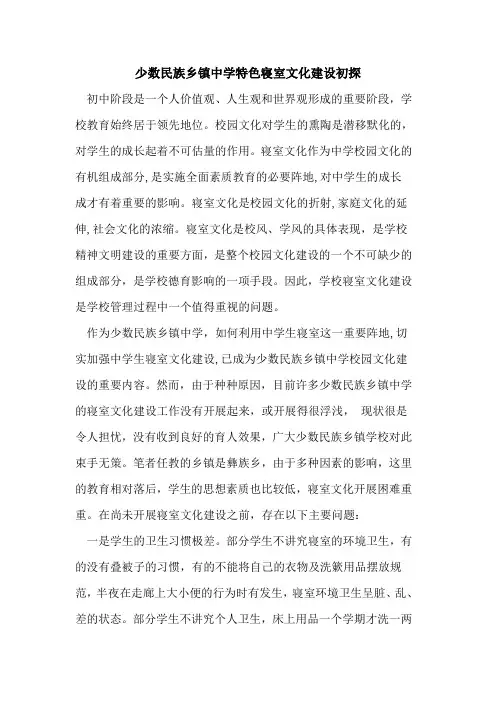 少数民族乡镇中学特色寝室文化建设
