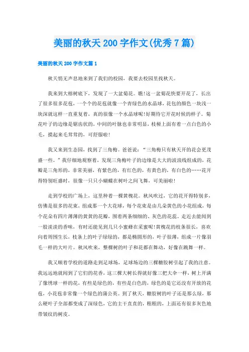 美丽的秋天200字作文(优秀7篇)