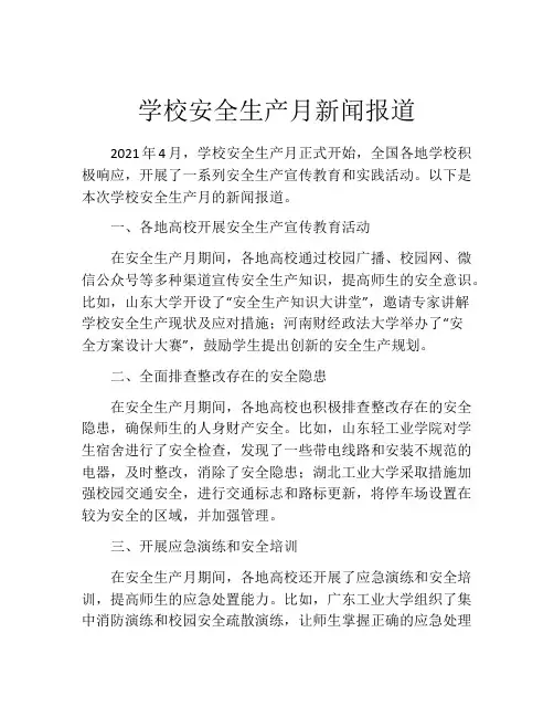 学校安全生产月新闻报道
