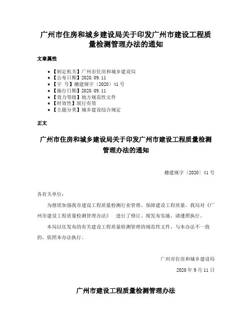 广州市住房和城乡建设局关于印发广州市建设工程质量检测管理办法的通知