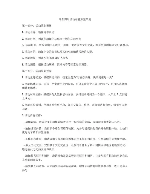 瑜伽周年活动布置方案策划