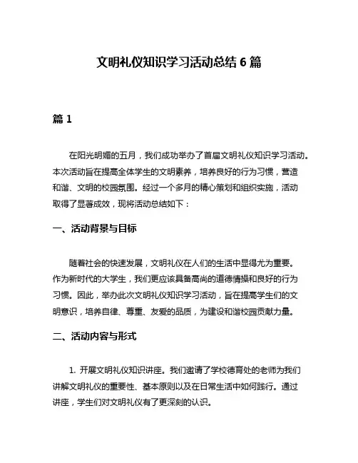文明礼仪知识学习活动总结6篇