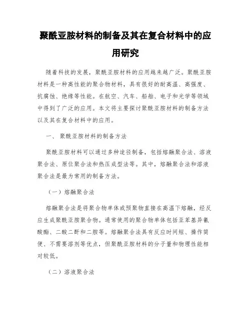 聚酰亚胺材料的制备及其在复合材料中的应用研究