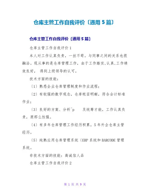 仓库主管工作自我评价(通用5篇)