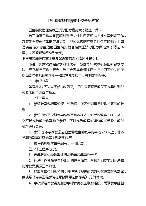 卫生院奖励性绩效工资分配方案