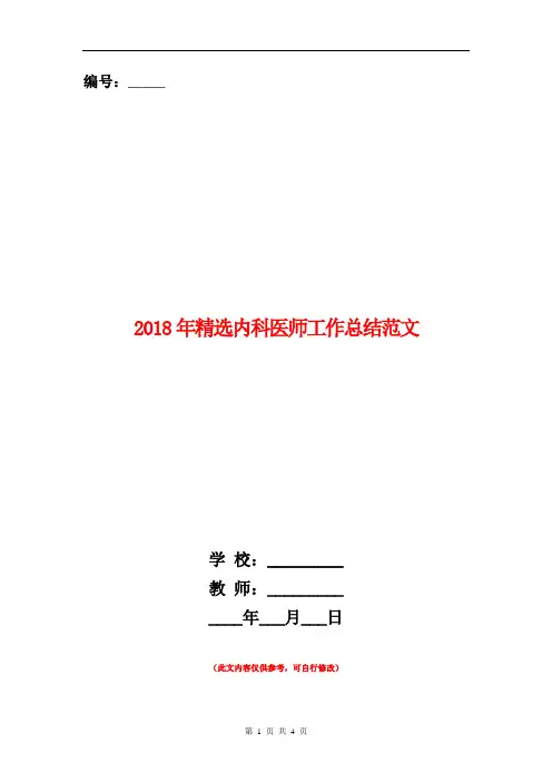 2018年精选内科医师工作总结范文【新版】