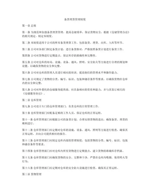 备货理货管理制度