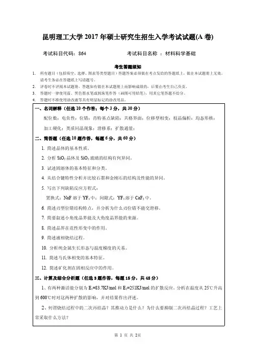 2017年昆明理工大学考研试题864材料科学基础A卷