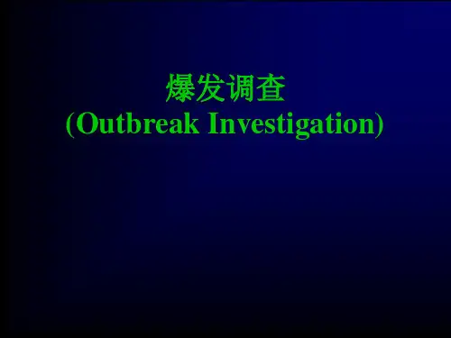 流行病学—暴发调查