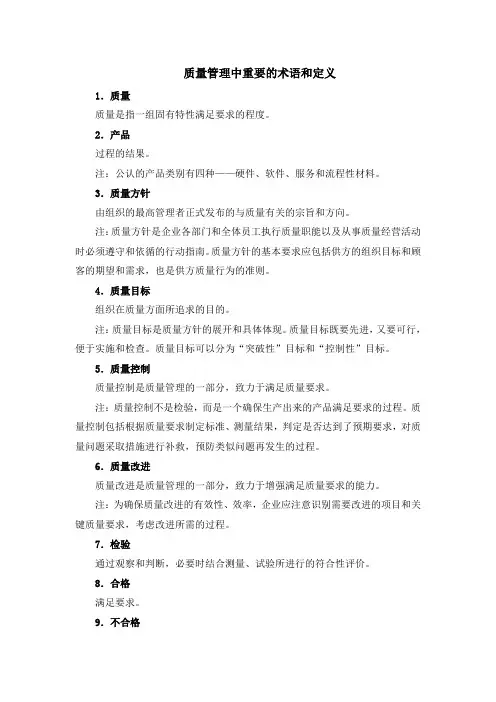质量管理工作术语定义大全