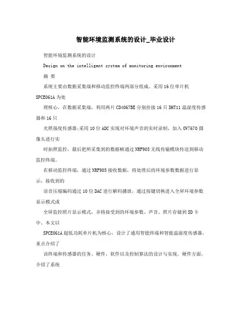 智能环境监测系统的设计_毕业设计