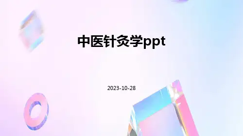 中医针灸学PPT