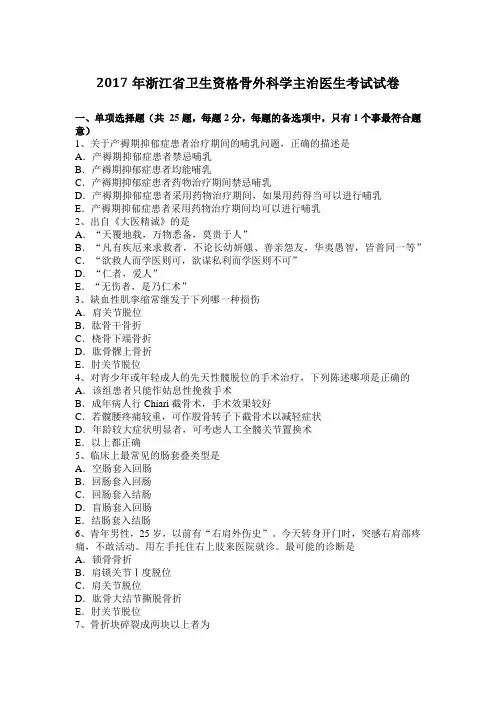2017年浙江省卫生资格骨外科学主治医生考试试卷