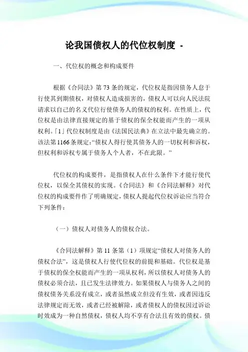 论我国债权人的代位权制度.doc