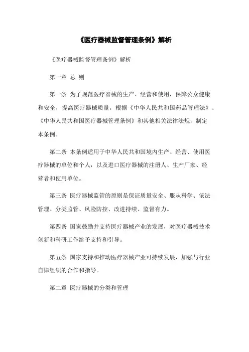 《医疗器械监督管理条例》解析