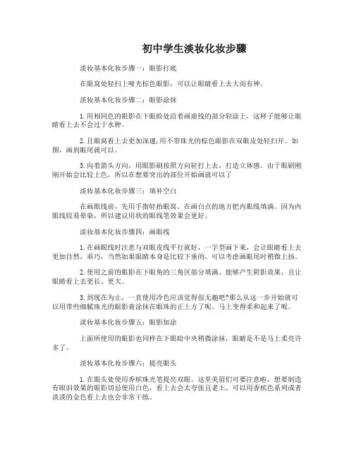 初中学生淡妆化妆步骤